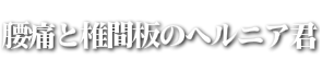 腰痛,椎間板ヘルニア